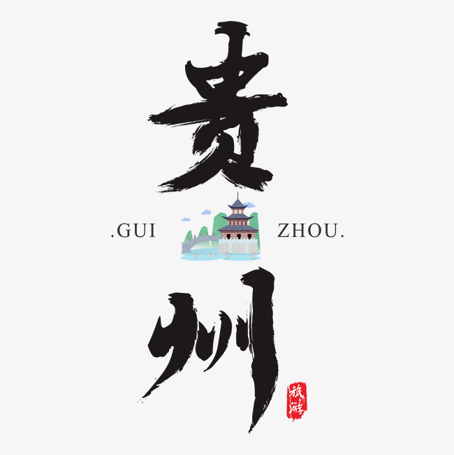 贵州  书法字  毛笔字  水墨  墨迹  中国风  艺术字  字体设计