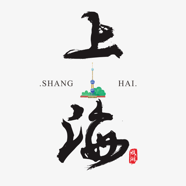 上海矢量书法艺术字