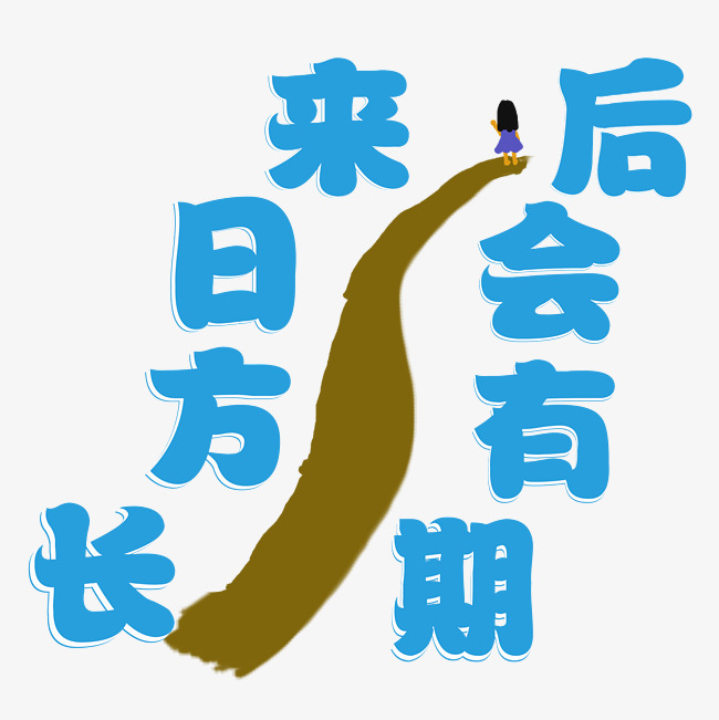 来日方长后会有期艺术字