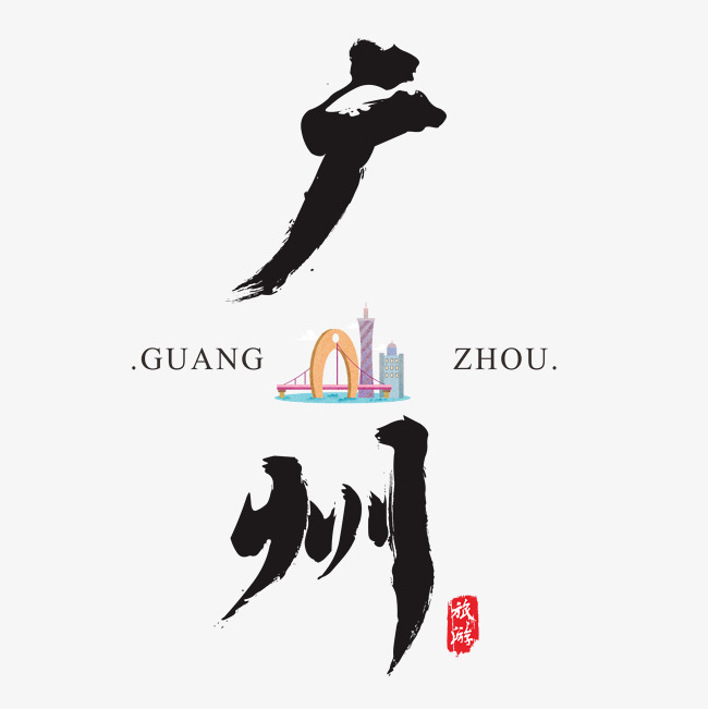广州矢量书法艺术字