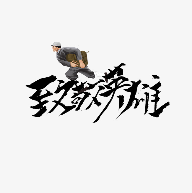致敬英雄书法字体