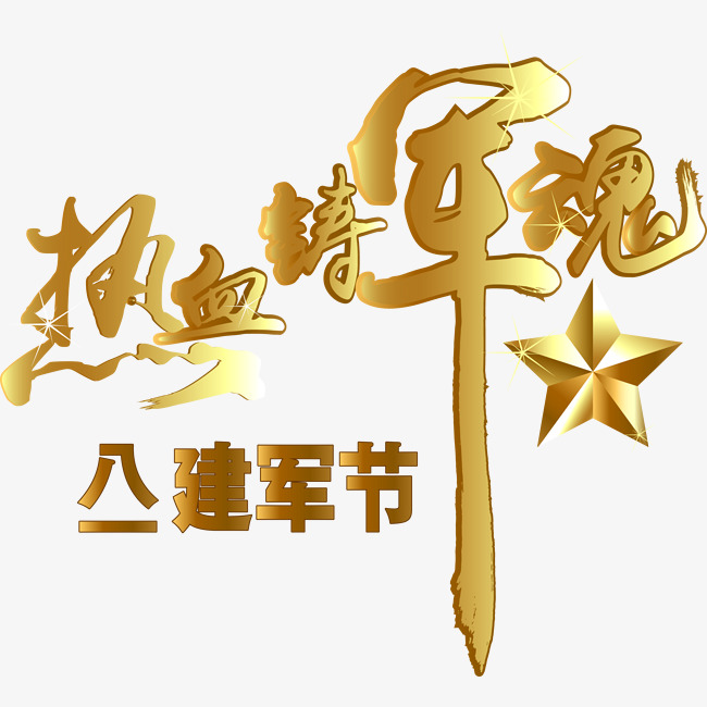 矢量金色热血铸军魂八一建军节艺