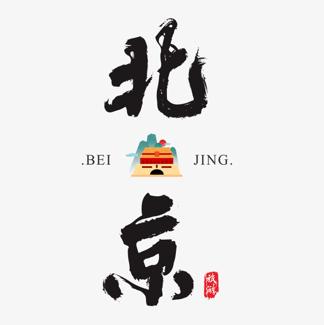 北京矢量书法艺术字