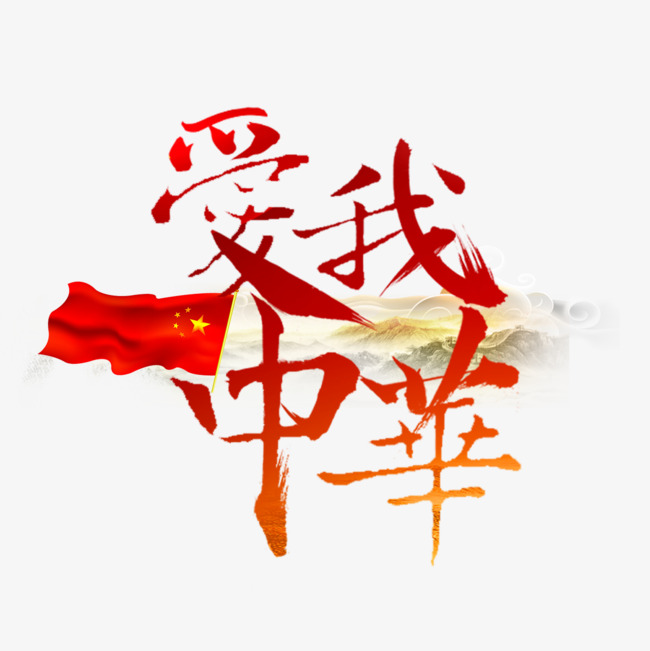 爱我中华书法字_艺术字设计_千库网