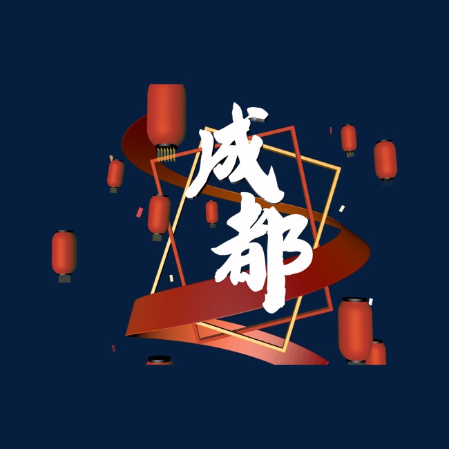 成都灯笼旅游标题_艺术字设计_千库网
