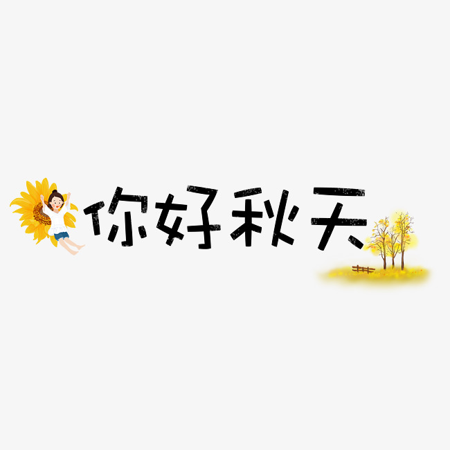 秋天卡通可爱文字秋季你好秋天