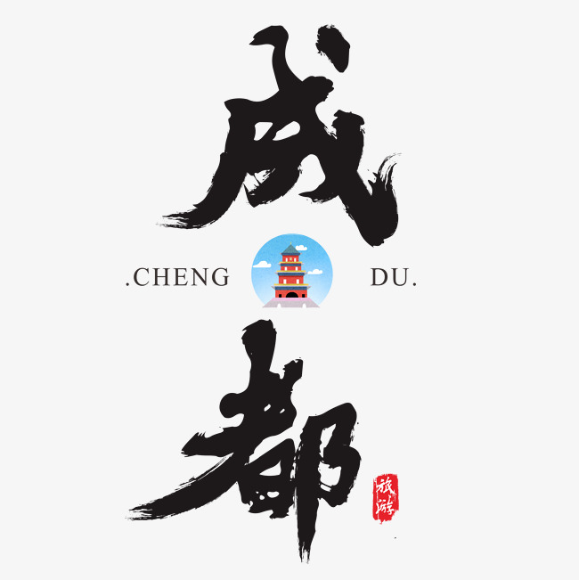 成都矢量书法艺术字