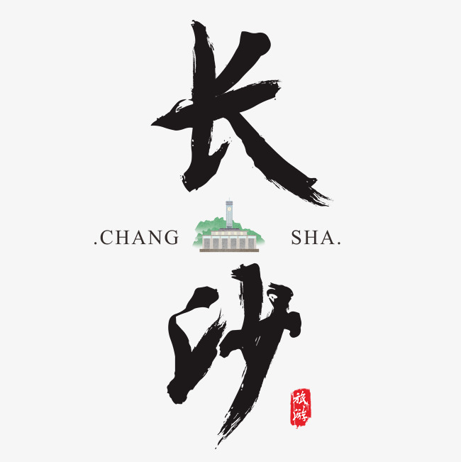 长沙矢量书法艺术字_艺术字设计_千库网
