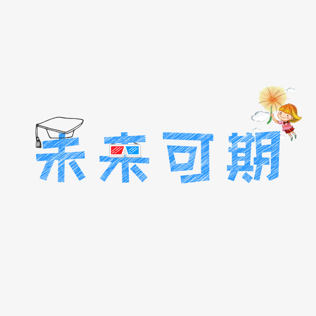 文案集未来可期艺术字文案