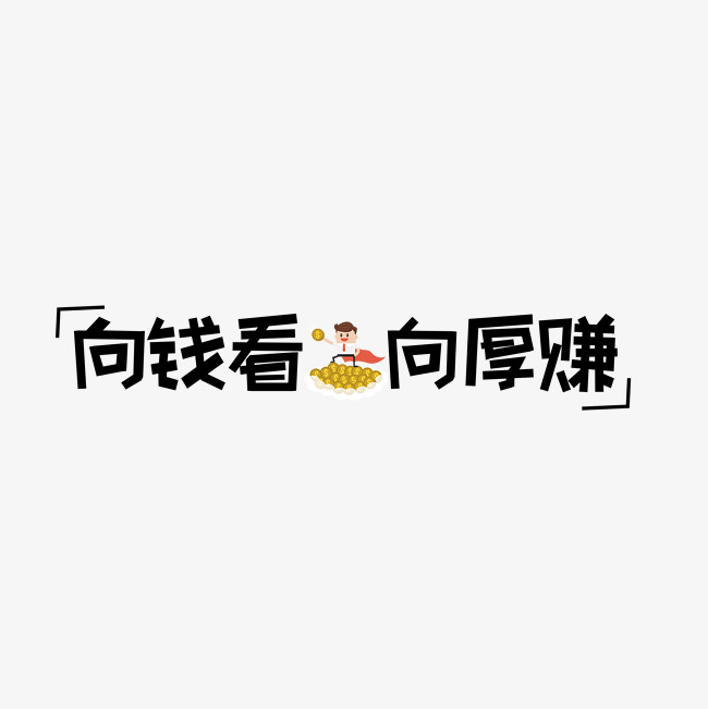 网络热词向钱看向厚赚艺术字
