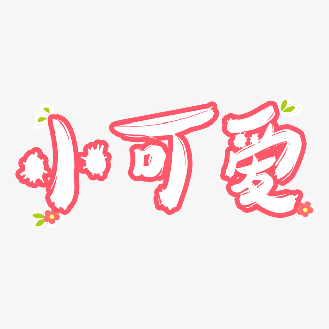 网络热词:小可爱_艺术字设计_千库网