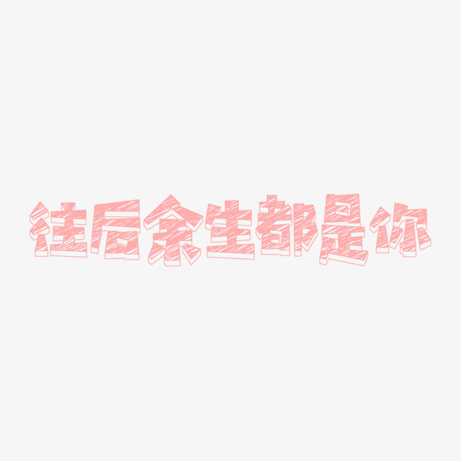 七夕往后余生都是你卡通字免费下
