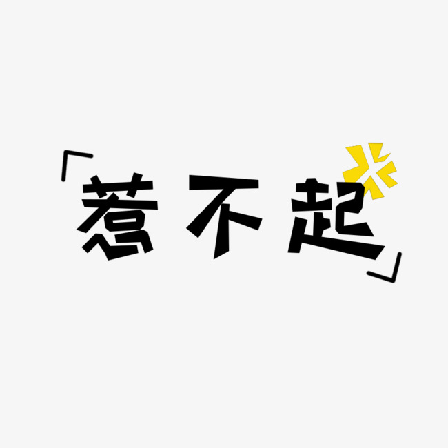 网络热词"惹不起"_艺术字设计_千库网