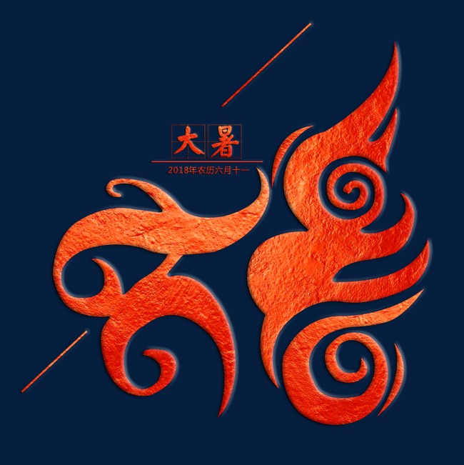 大暑红色水晶炫酷艺术字_艺术字设计_千库网