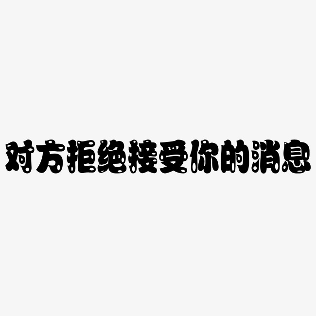对方拒绝接受你的消息
