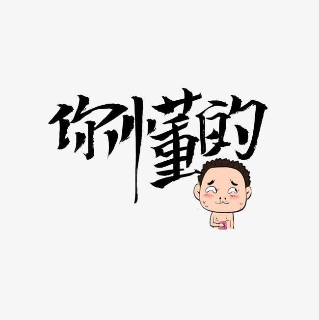 你懂的网络流行语