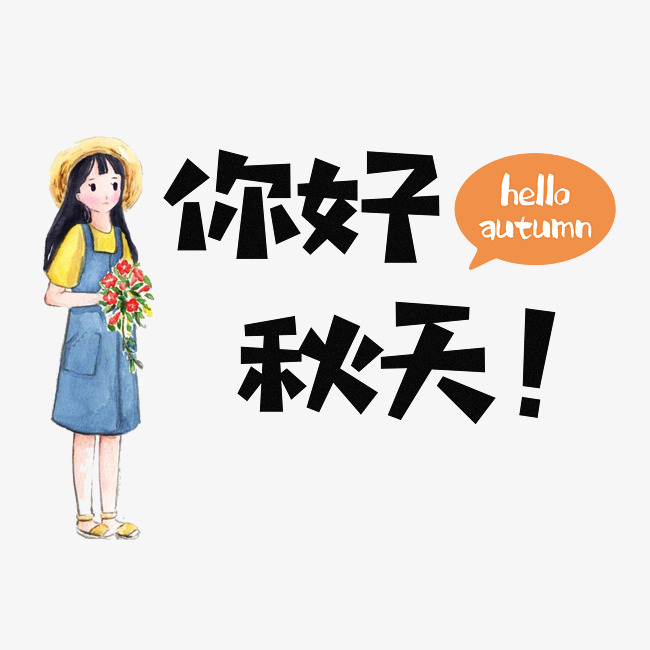 你好秋天秋季秋天艺术字秋天你好