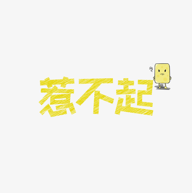 网络热词惹不起艺术字