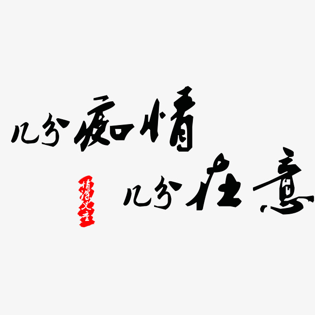 几分痴情几分在意毛笔字