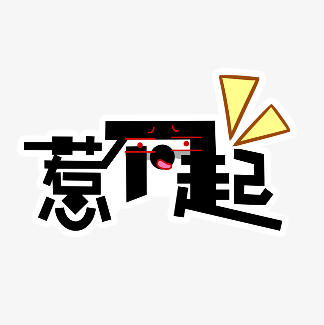惹不起网络热词艺术字设计