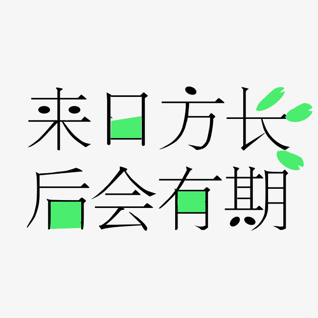 来日方长后会有期艺术字