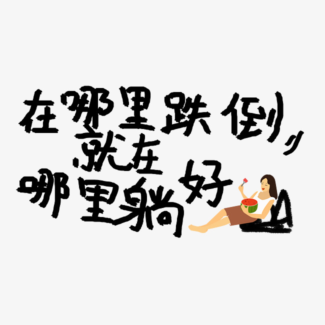 在哪里跌倒就在哪里躺好网络热词网络流行语_艺术字