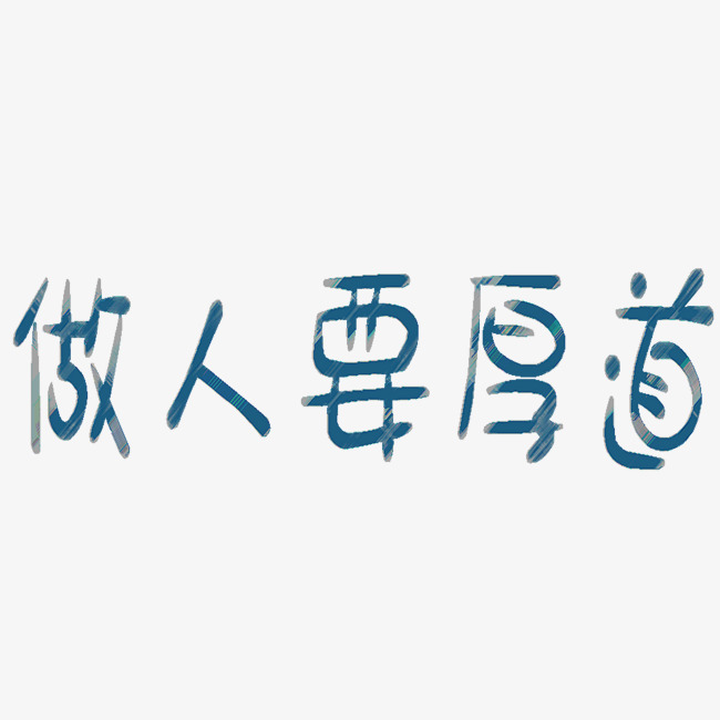网络热词  做人要厚道  蓝色系  小清新  可爱  卡通