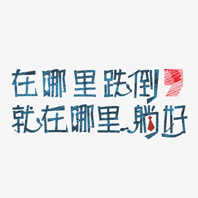 在哪里跌倒就在哪里躺好卡通创意艺术字psd分层图_字