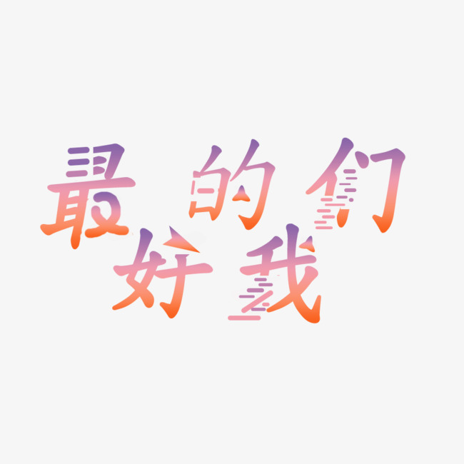 创意字体 最好的我们