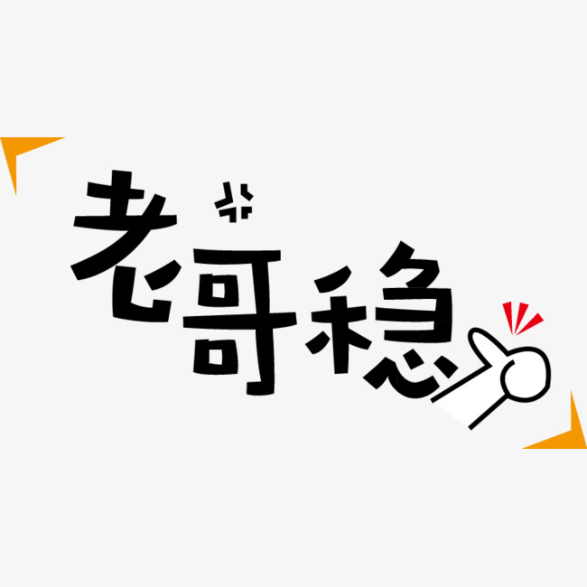 老哥稳表情文字_艺术字设计_千库网