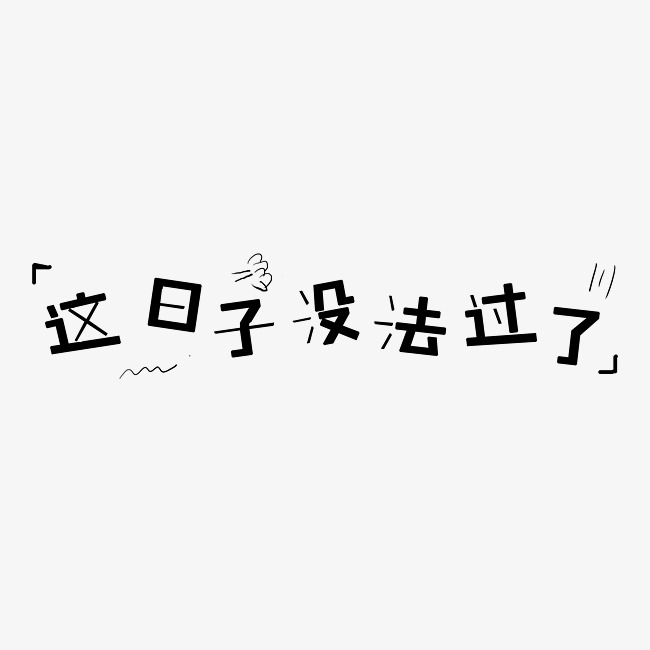 这日子没法过了艺术字