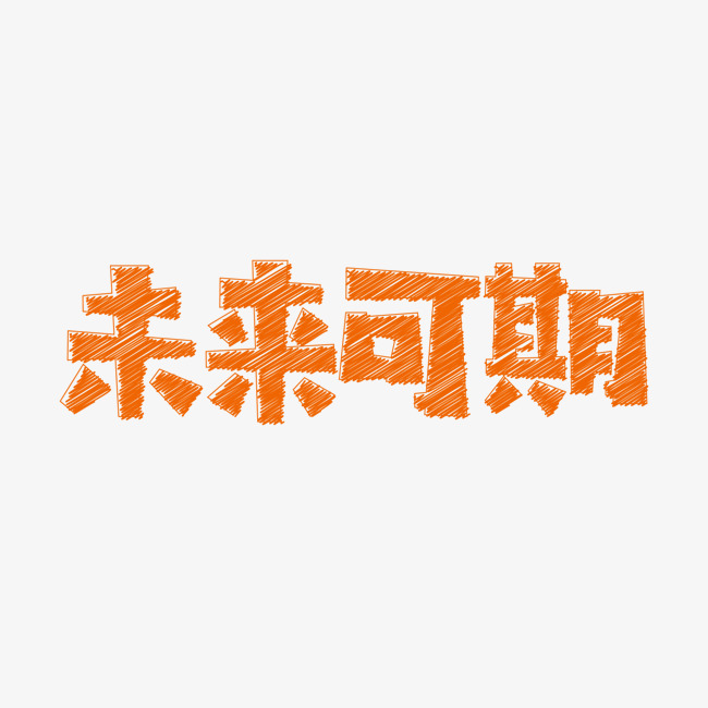 文案集未来可期艺术字文案免费下
