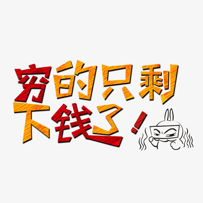 穷的只剩下钱了卡通创意艺术字p