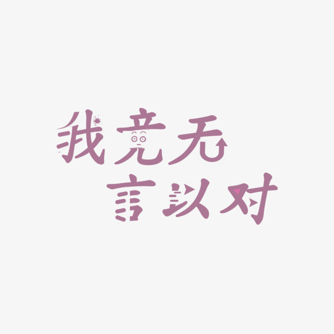 网络热词我竟无言以对_艺术字设计_千库网
