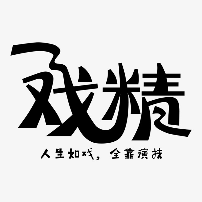 戏精人生如戏全靠演技