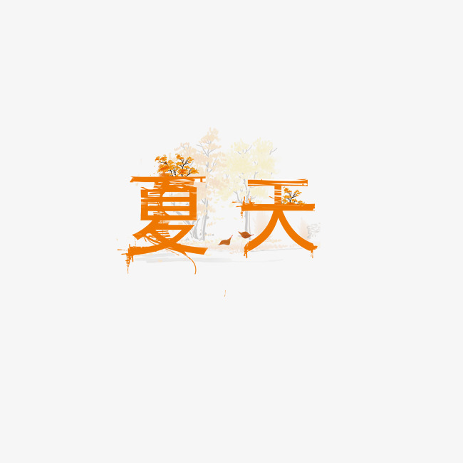 夏天 初夏 夏季 天气 艺术字