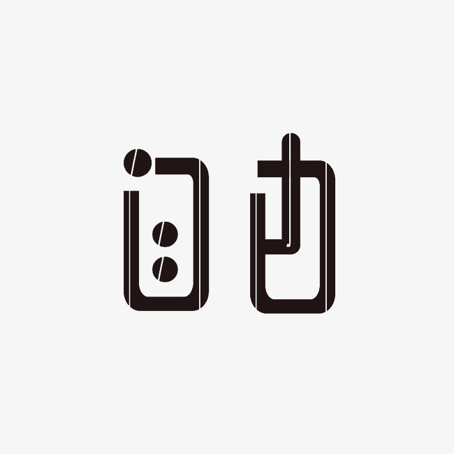 自由艺术字png
