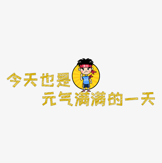 网络热词今天也是元气满满的一天