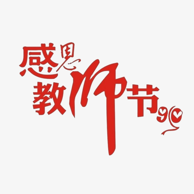 教师节艺术字素材