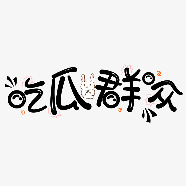 吃瓜群众原创创意字