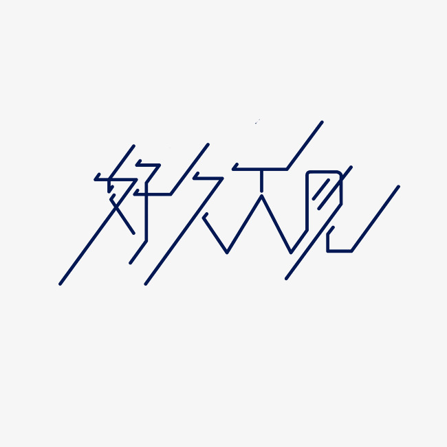 好久不见艺术字png