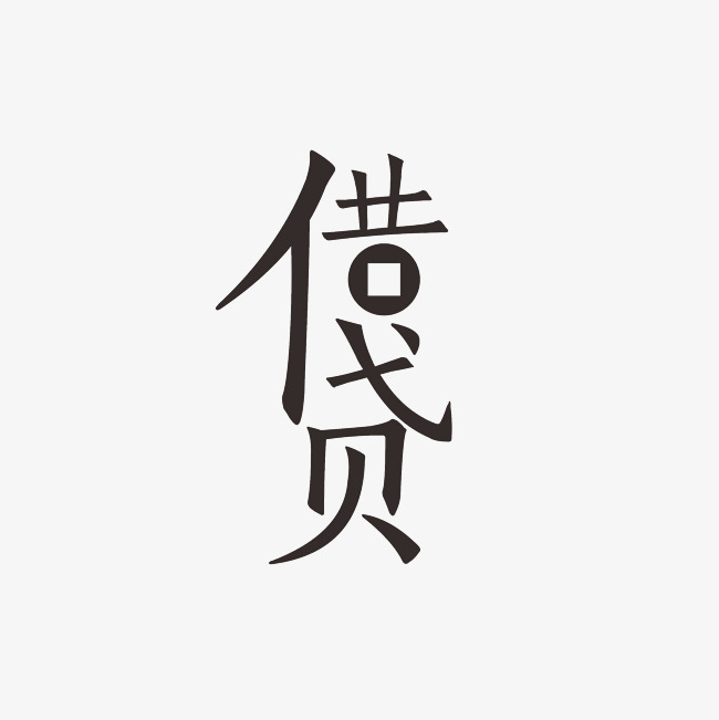 借贷艺术字png