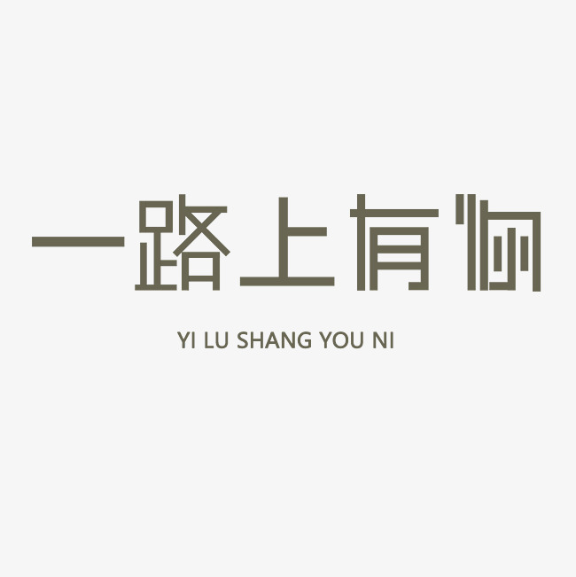 一路上有你艺术字素材