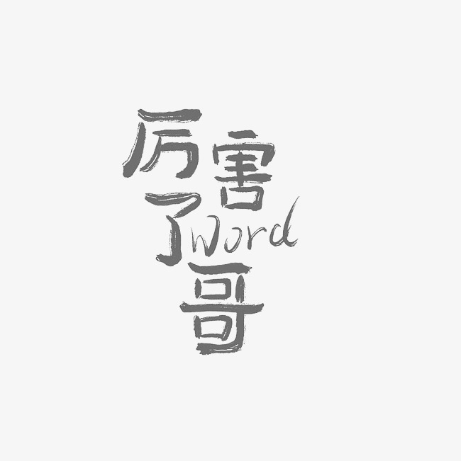 厉害的word哥艺术字png