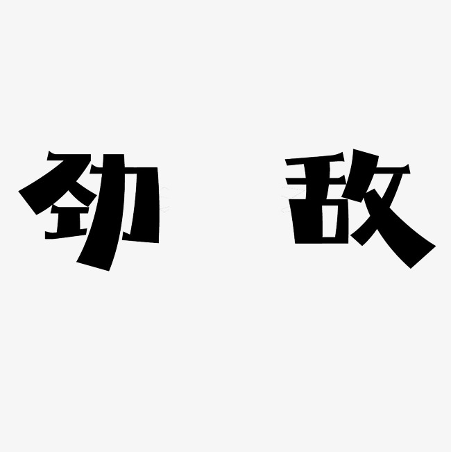 劲敌艺术字png