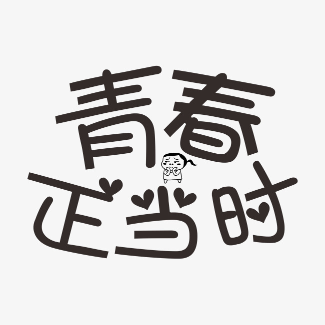 青春正当时卡通字千库原创
