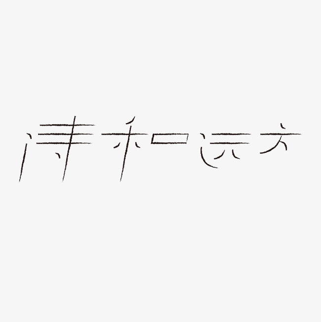 诗和远方艺术字png