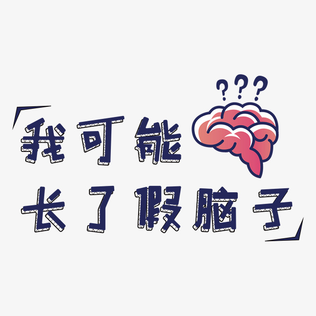 我可能长了假脑子大脑流行语自嘲