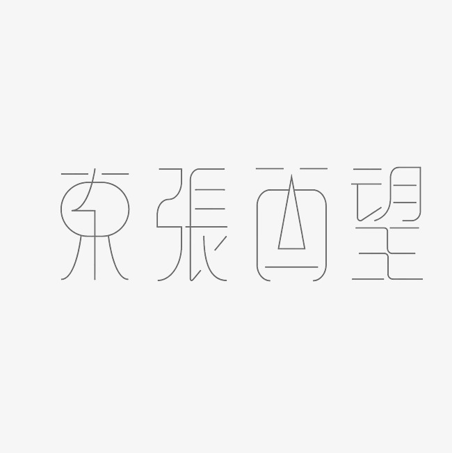 东张西望艺术字png