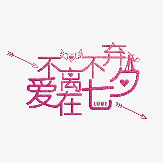 不离不弃爱在七夕粉色水晶艺术字